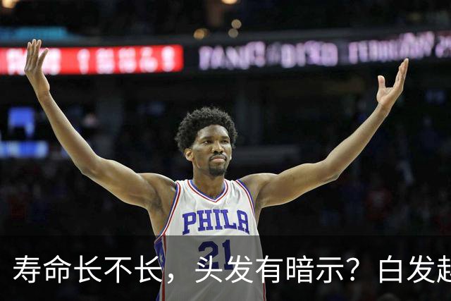 寿命长不长，头发有暗示？白发越少的人活得越久？真相来了