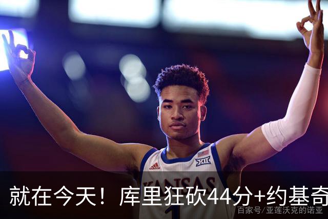 就在今天！库里狂砍44分+约基奇三双：NBA双历史记录预警！