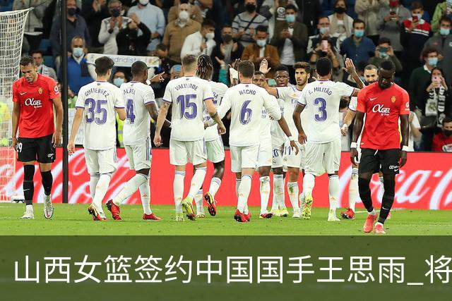 山西女篮签约中国国手王思雨 将战2026-2027赛季WCBA