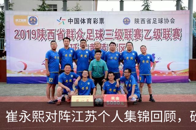 崔永熙对阵江苏个人集锦回顾，砍下7分补篮绝杀带队取胜