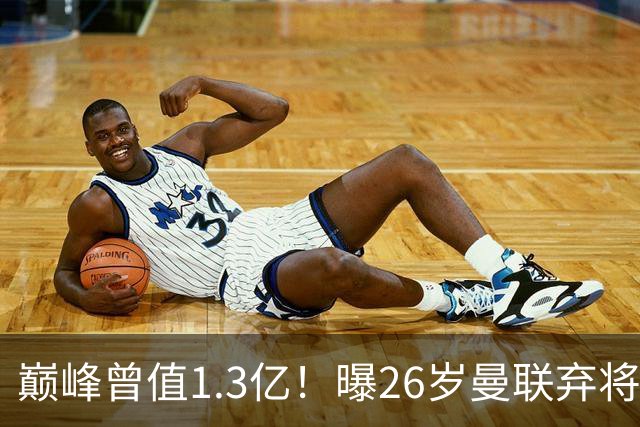 巅峰曾值1.3亿！曝26岁曼联弃将免签西甲保级队 周薪1万镑+缩水1/25