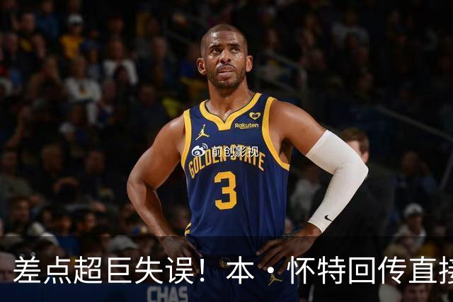 差点超巨失误！本·怀特回传直接送给对面，拉亚关键扑救救险