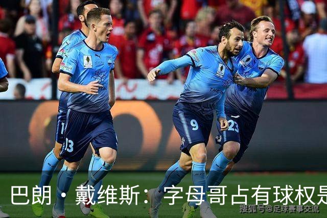 巴朗·戴维斯：字母哥占有球权是问题根源 进攻应围绕阿德巴约