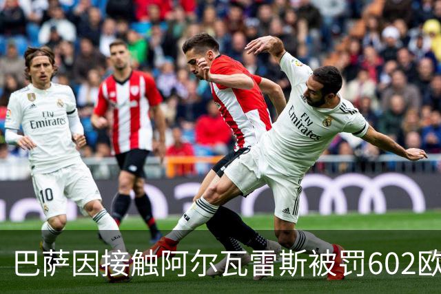 巴萨因接触阿尔瓦雷斯被罚602欧元，马竞投诉只换来这个数