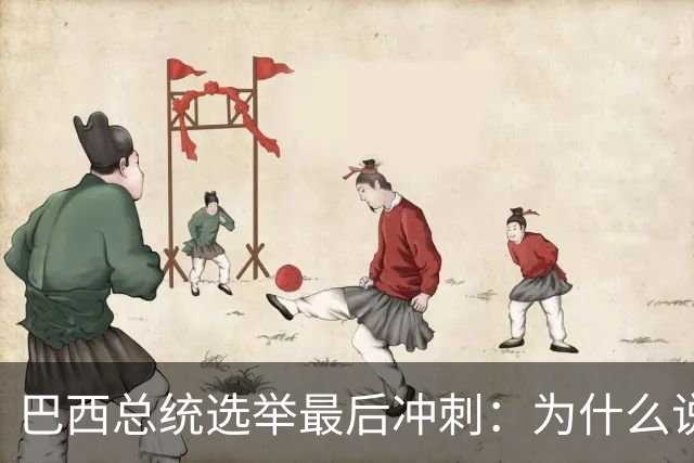 巴西总统选举最后冲刺：为什么说卢拉必须赢得民生这张牌？