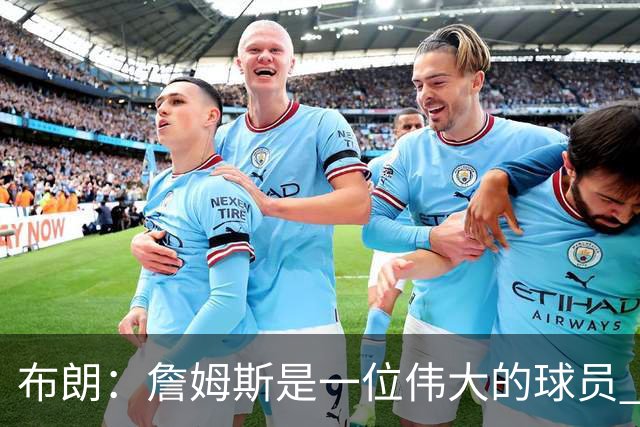 布朗：詹姆斯是一位伟大的球员 他在最后阶段打出了关键表现