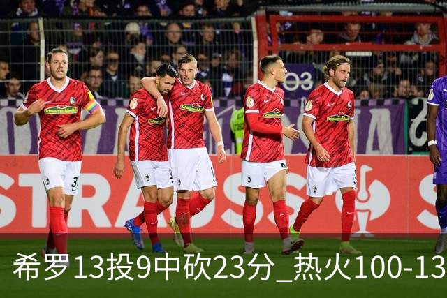 希罗13投9中砍23分 热火100-132负开拓者