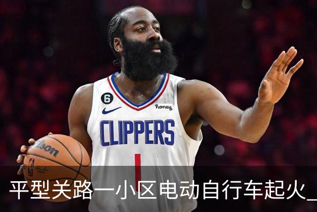 平型关路一小区电动自行车起火 六车烧毁幸无人受伤