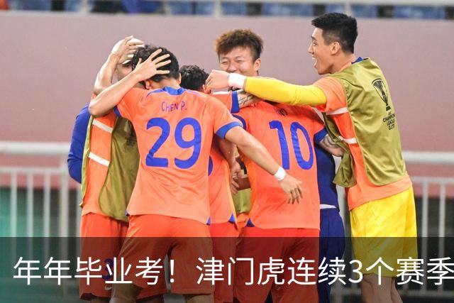 年年毕业考！津门虎连续3个赛季收官战左右中超冠军走向
