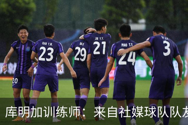 库明加训练师：来自社媒/球队/队友的压力都经历了 现在该崛起了