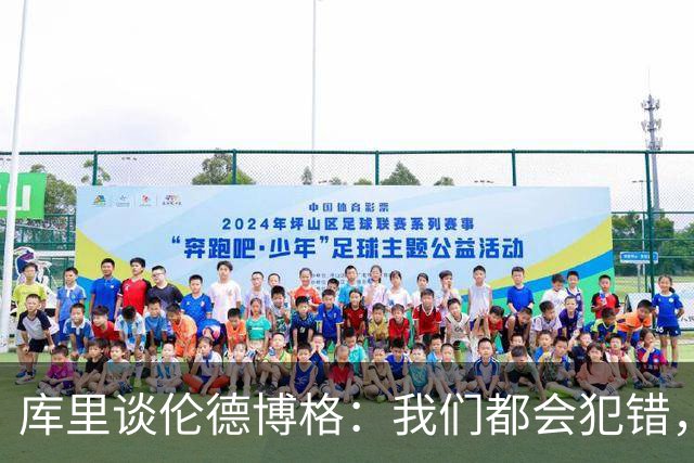 库里谈伦德博格：我们都会犯错，但我喜欢他的能量
