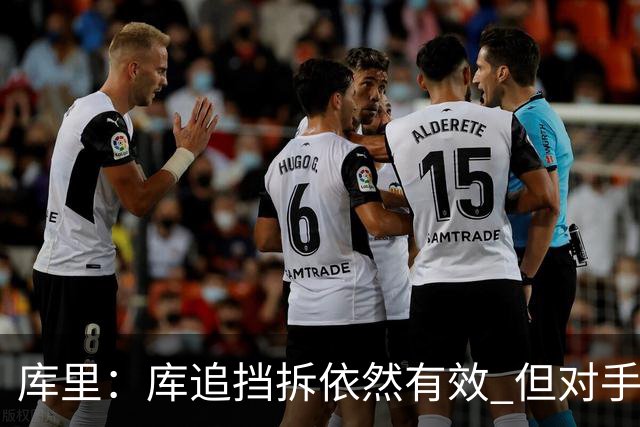 库里：库追挡拆依然有效 但对手已经能够预判我们的打法