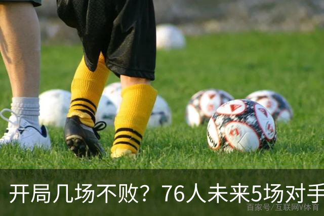 开局几场不败？76人未来5场对手：活塞&步行者&尼克斯&黄蜂&公牛