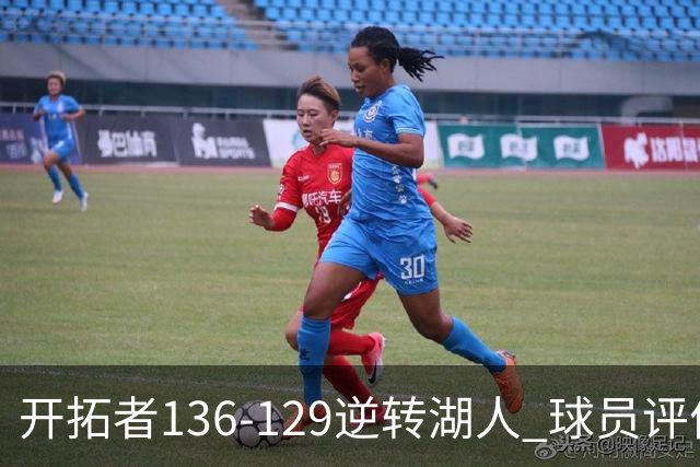 开拓者136-129逆转湖人 球员评价：6人优秀，2人及格，2人低迷