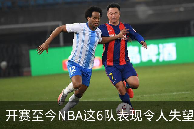 开赛至今NBA这6队表现令人失望：热火低于预期，尼克斯卫冕希望渺茫