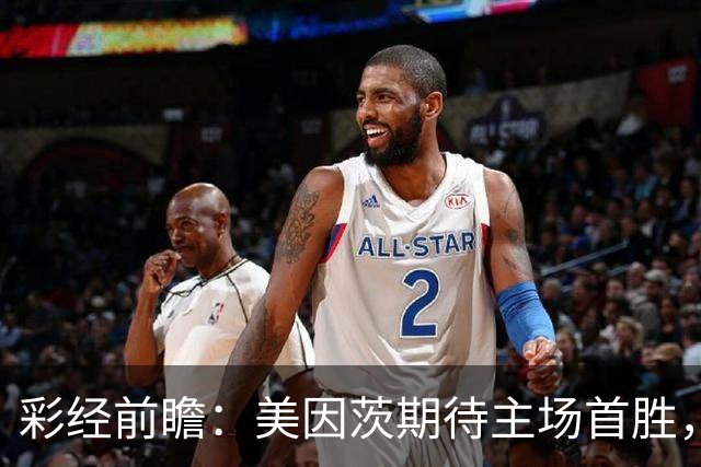 彩经前瞻：美因茨期待主场首胜，不莱梅不败金身面临考验
