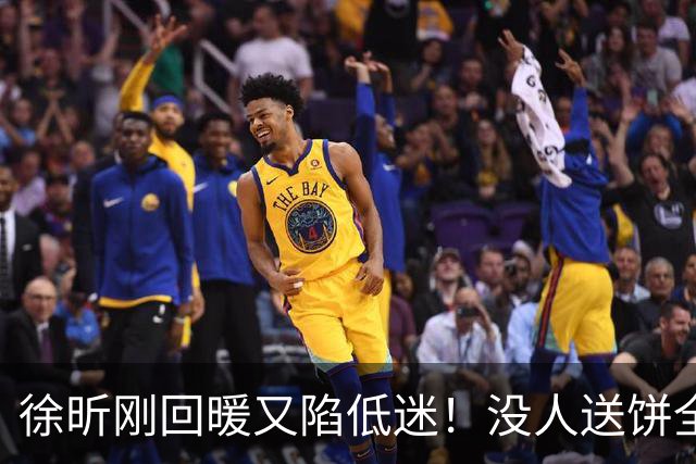 徐昕刚回暖又陷低迷！没人送饼全场5中1，护框稳定却无法保护篮板