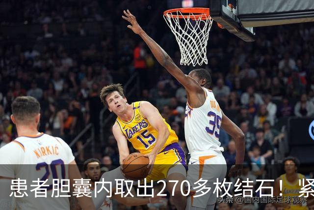 患者胆囊内取出270多枚结石！紧急提醒→