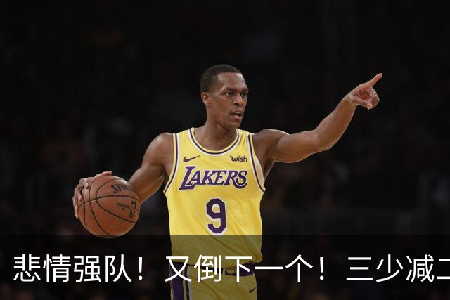悲情强队！又倒下一个！三少减二！雷霆还有机会吗？