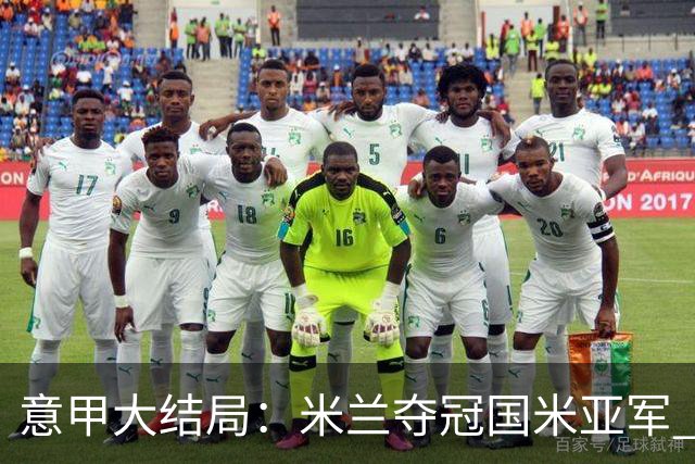 意甲大结局：米兰夺冠国米亚军 罗马进欧联杯