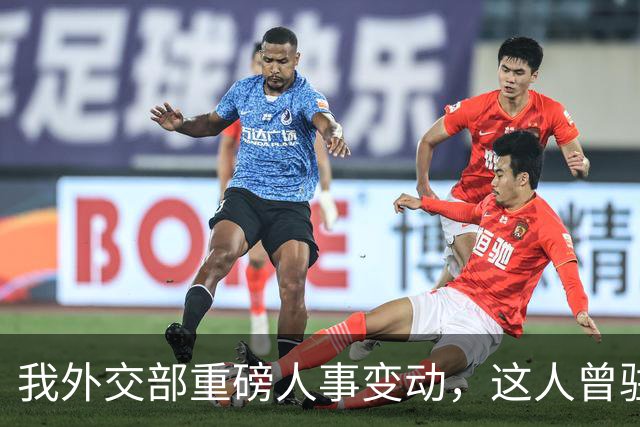 我外交部重磅人事变动，这人曾驻美国一线超5年，释放重要信号