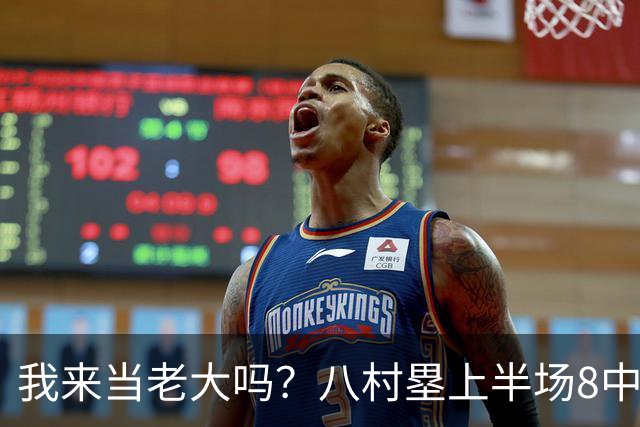 我来当老大吗？八村塁上半场8中4得到12分3板1助2断 三分2中2