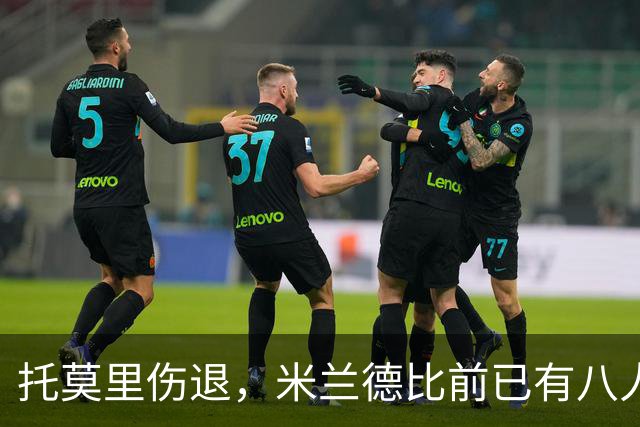 托莫里伤退，米兰德比前已有八人缺阵