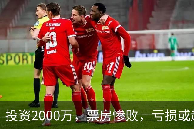投资2000万，票房惨败，亏损或超1900万！2026又诞生票房惨案