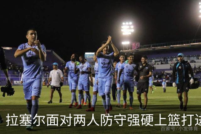 拉塞尔面对两人防守强硬上篮打进，目前得到全队最高9分