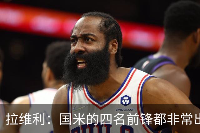 拉维利：国米的四名前锋都非常出色，我尝试向他们每个人学习
