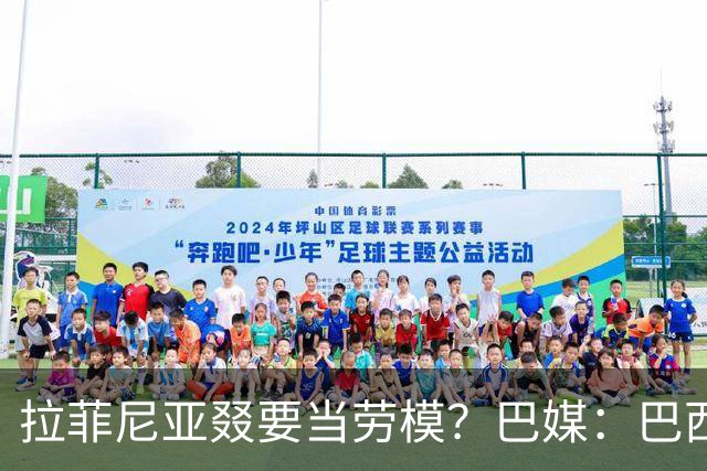 拉菲尼亚叕要当劳模？巴媒：巴西本期名单将不征召大部分巴甲球员