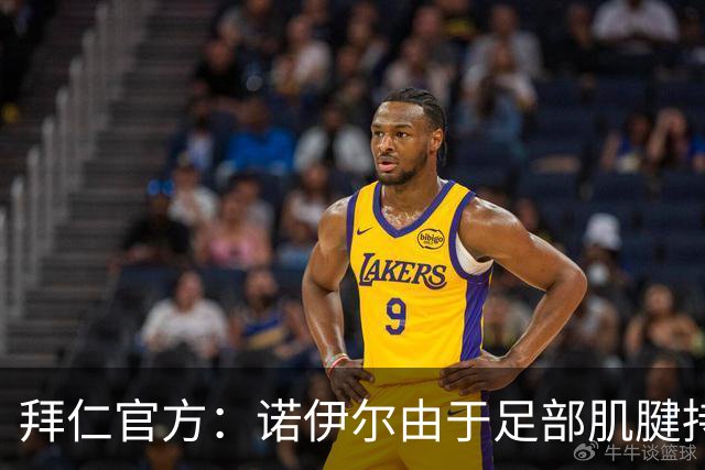 拜仁官方：诺伊尔由于足部肌腱持续出现炎症，将缺席本轮德甲