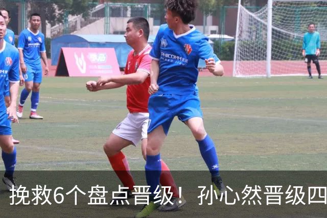 挽救6个盘点晋级！孙心然晋级四强创6纪录 美媒：成年组也轻车熟路