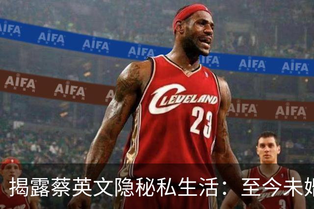 揭露蔡英文隐秘私生活：至今未婚无子，爱猫如命，家人早已远离