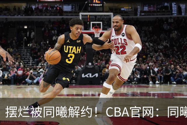 摆烂被同曦解约！CBA官网：同曦正式取消了弗兰克斯的注册