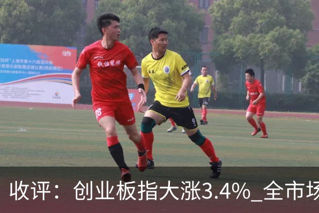 收评：创业板指大涨3.4% 全市场超4100只个股上涨