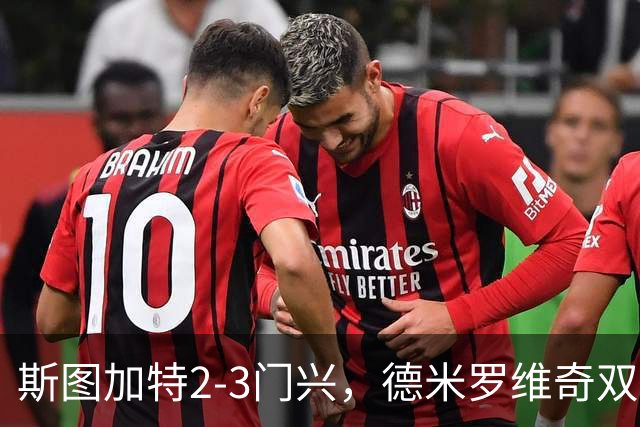 斯图加特2-3门兴，德米罗维奇双响，穆赫亚传射，町野修斗建功