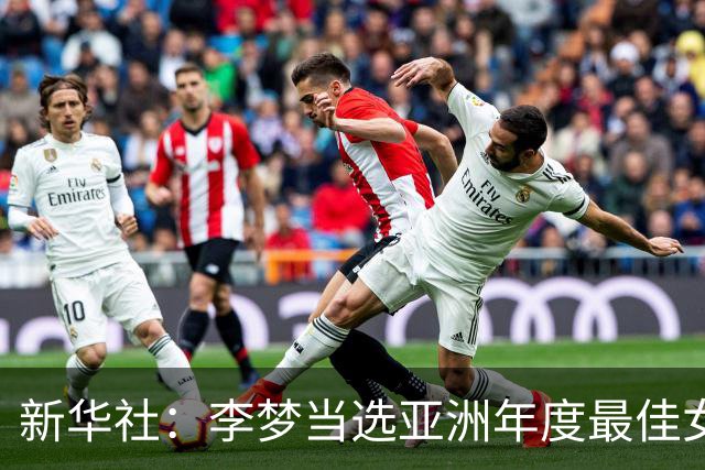 新华社：李梦当选亚洲年度最佳女子篮球运动员