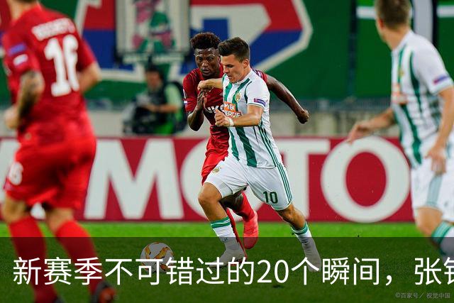 新赛季不可错过的20个瞬间，张镇麟隔人单臂暴扣领衔