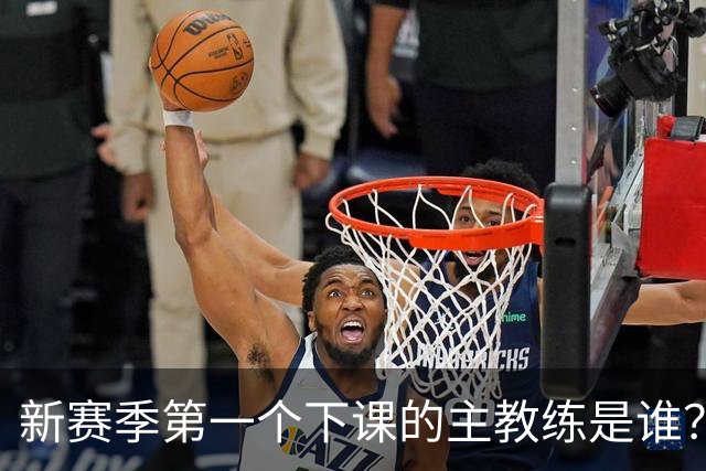 新赛季第一个下课的主教练是谁？五位少帅如坐针毡，两洋帅也危险