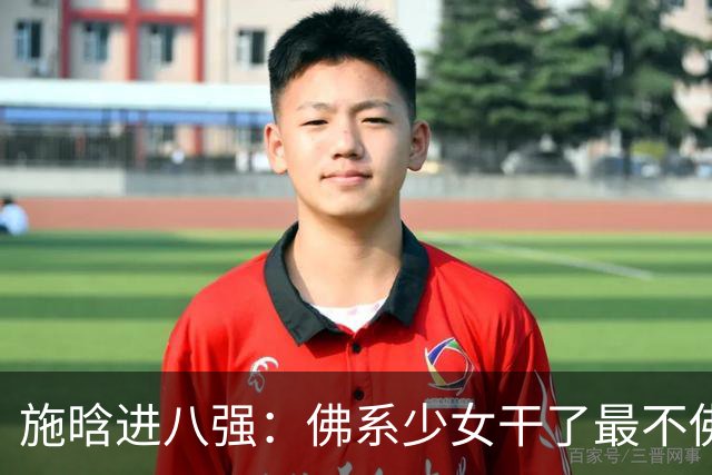 施晗进八强：佛系少女干了最不佛系的事！从无人在意到终被发现