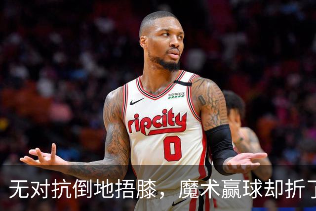 无对抗倒地捂膝，魔术赢球却折了后场核心