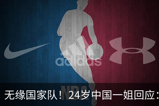 无缘国家队！24岁中国一姐回应：很失望，为国出战是我的梦想