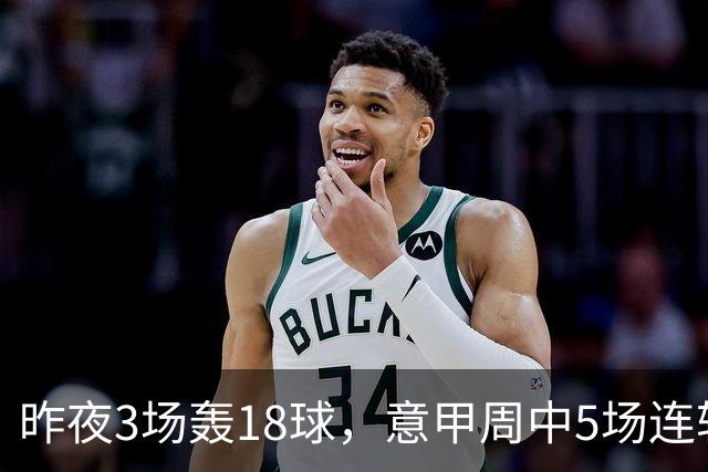 昨夜3场轰18球，意甲周中5场连轴开打