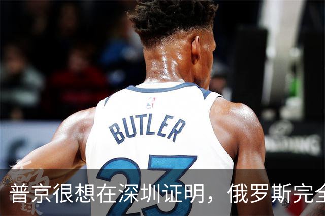 普京很想在深圳证明，俄罗斯完全有资格，与中美平起平坐