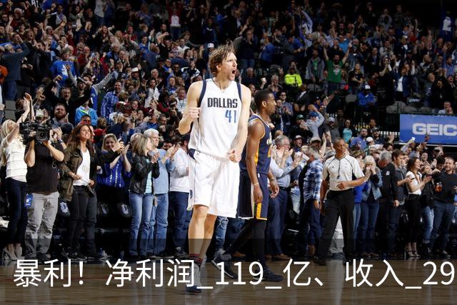暴利！净利润 119 亿、收入 292 亿