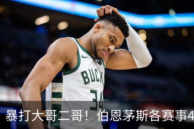 暴打大哥二哥！伯恩茅斯各赛事4连胜全部零封：3-0米兰、3-0曼联