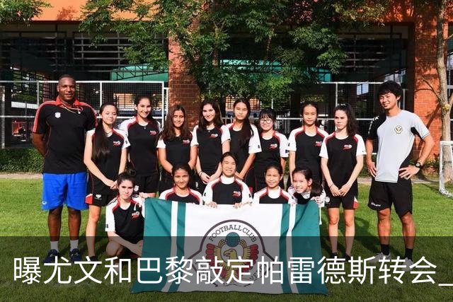 曝尤文和巴黎敲定帕雷德斯转会 租借加买断条款