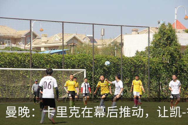 曼晚：卡里克在幕后推动，让凯-鲁尼去一线队的道路变得顺畅