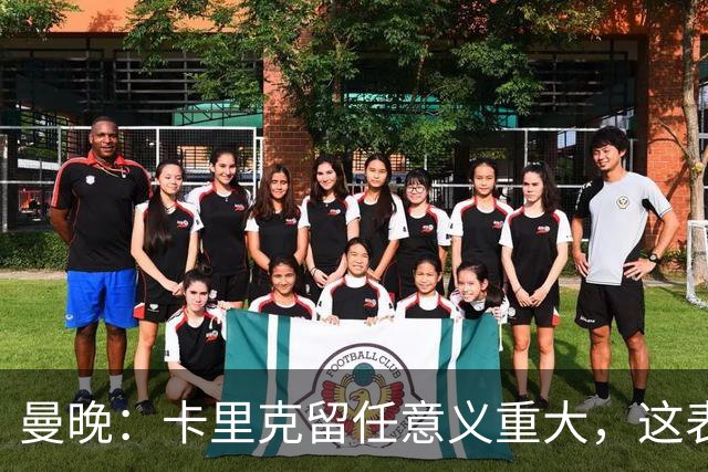 曼晚：卡里克留任意义重大，这表明高层明白曼联问题不止教练一人